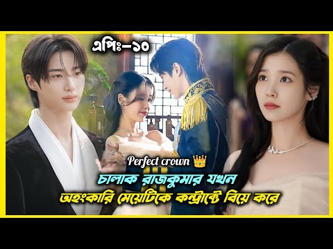 Ep:-10||দুজনে যখন পরিবারের চাপে কন্ট্রাক্টে বিয়ে করে...!🤭.Perfect crown drama explain in bangla.💞
