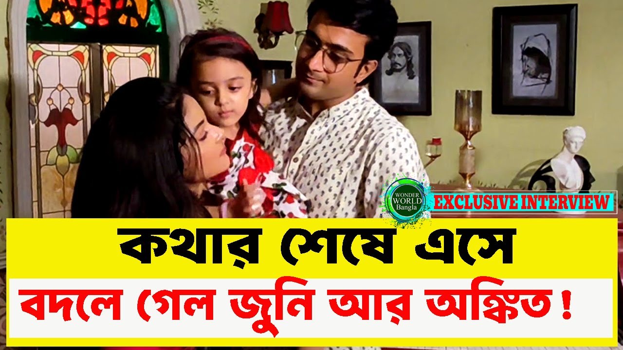 কথার চলার পথের শেষে কতটা বদলে গেল এই জুটি  Wonder World Bangla | #wonderworldbangla