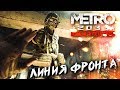 ЛИНИЯ ФРОНТА #3 ➤ Metro 2033 ➤ Максимальная сложность