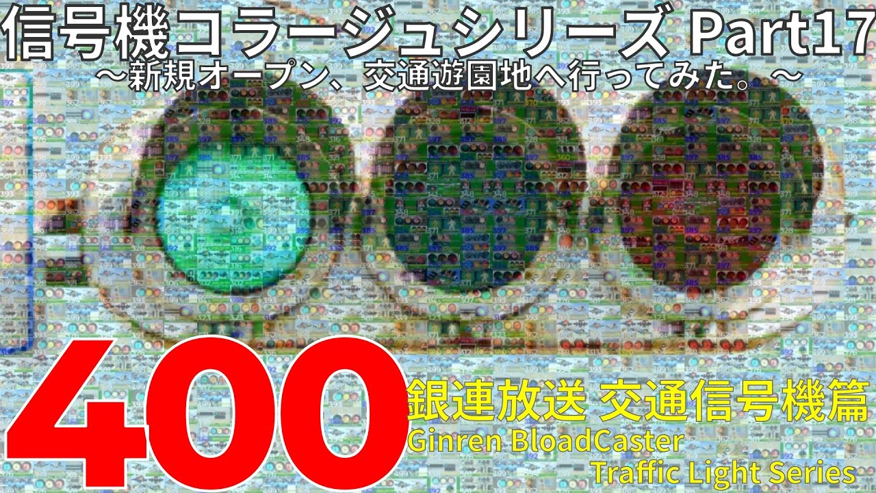 【交通信号機(400)】信号機コラージュシリーズ Part17