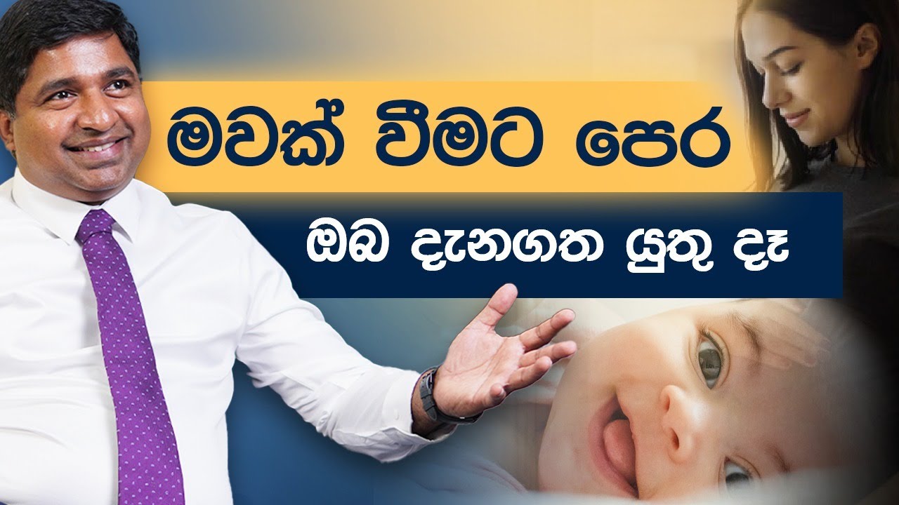 මවක් වීමට බලාපොරොත්තුවෙන් ඉන්න ඔබට ඒ සඳහා අවශ්‍ය උපදෙස් #pregnancy #fertility #doctor #pregnant