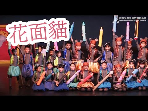 花面貓｜粵語兒歌｜2013熊熊兒童音樂劇《小老鼠與大花貓》