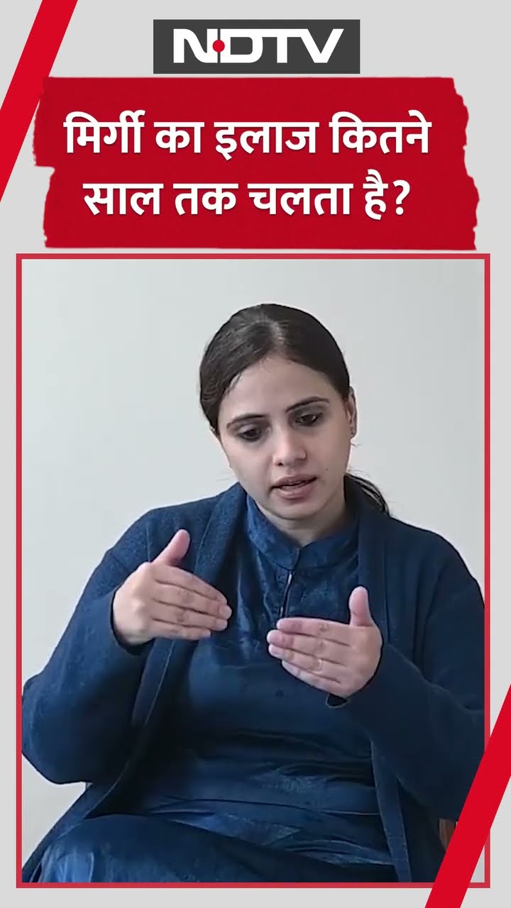 Epilepsy Treatment: मिर्गी का इलाज कितने साल तक चलता है? | Mirgi | Mirgi Treatment | Viral Video