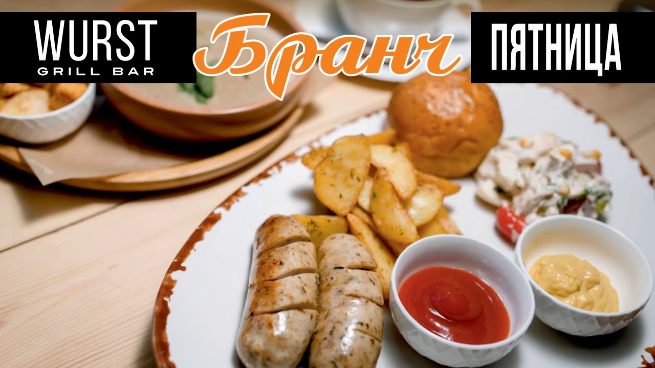 Wurst - Бранчи
