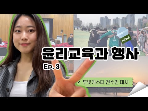 [Doobee Caster Ep. 3] Curious about the Ethics Education Department?