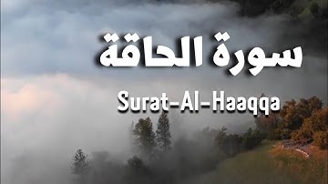 سورة الحاقة | تلاوة تفوق الخيال للقارئ صلاح المصلي 😴❤️