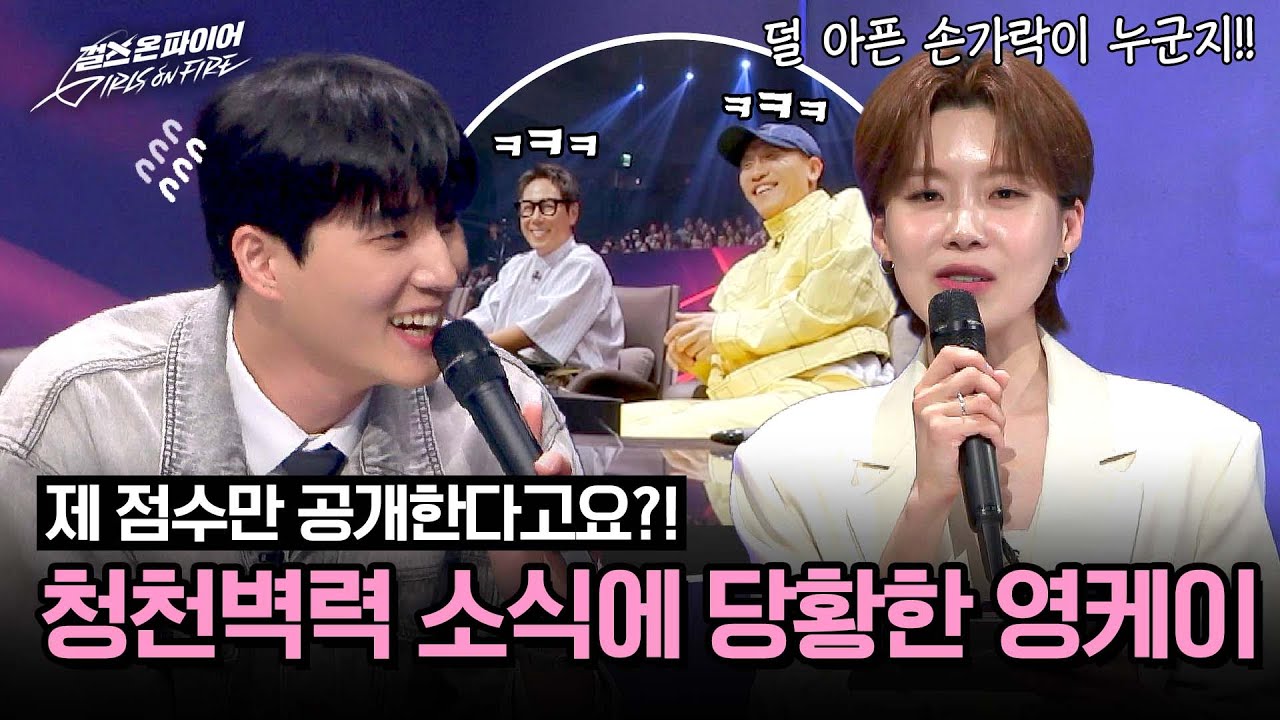 다 백 점 주고 싶었거든요😭 나 홀로 점수 공개에 멘붕 온 영케이ㅋㅋ | 걸스 온 파이어 10회 | JTBC 240618 방송