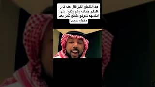 مقطع سعاد زوجة نادر النادر جابت العيد