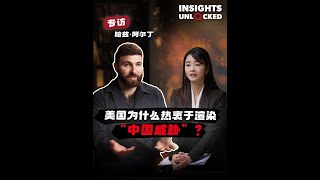 Why is the US keen on hyping up the "China threat"?｜An Interview with Haz Al-Din