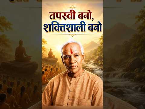 अमृत सन्देश:- तपस्वी बनो, शक्तिशाली बनो। Spiritual Warrior