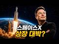 머스크의 SpaceX 상장, 페이스북 IPO 때와는 '이것'이 전혀 다릅니다!
