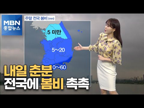 내일 절기 &amp;#39;<strong>춘분</strong>&amp;#39;…전국 봄비 [MBN 종합뉴스]