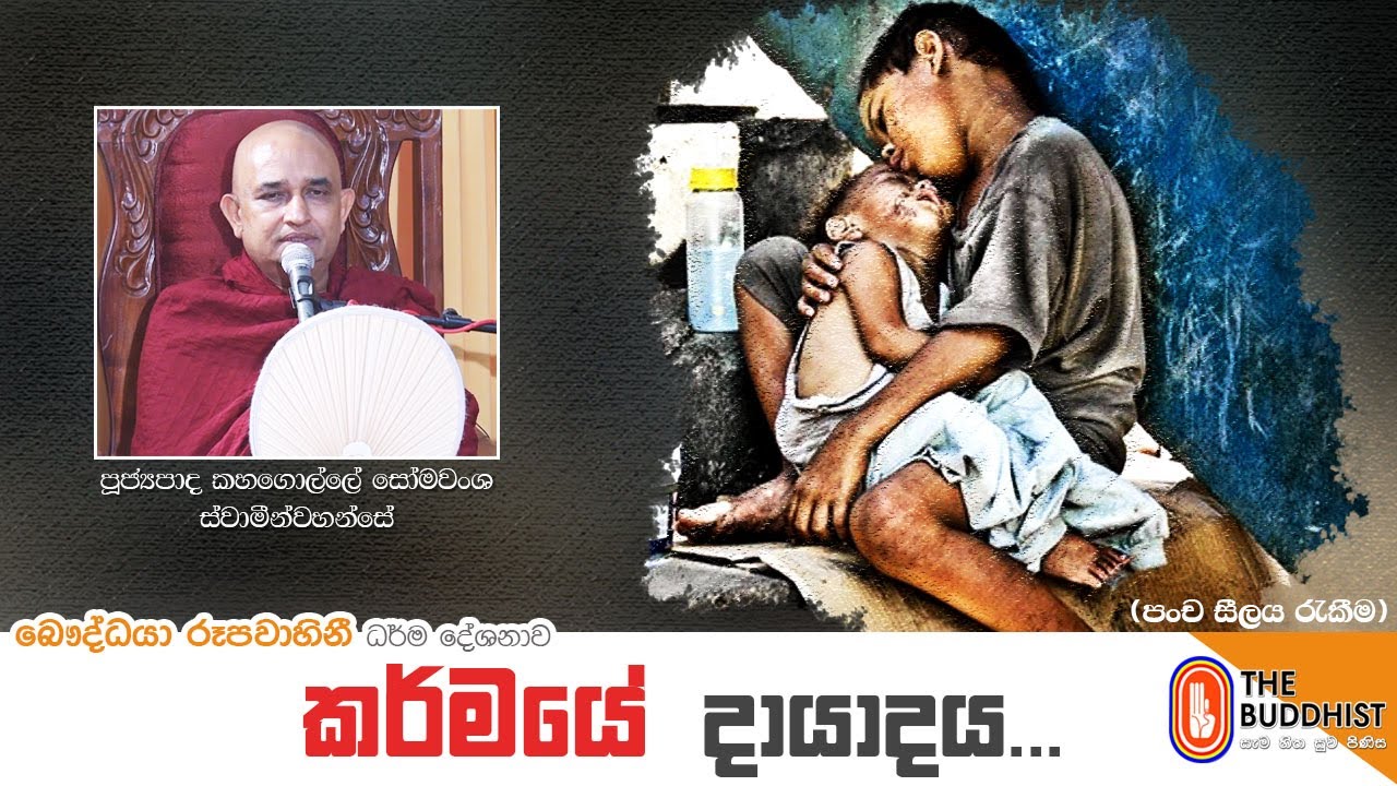 Ven Kahagolle Somawansa Thero | 2020-12-15 | 06.30AM (කර්මයේ දායාදය) පංච සීලය රැකීම