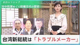 台湾総統選・頼氏が勝利・“史上初”3期連続「民進党」政権に…『対中国』をめぐり政権交代を繰り返す中台関係の複雑な歴史【サンデーモーニング】｜TBS NEWS DIG