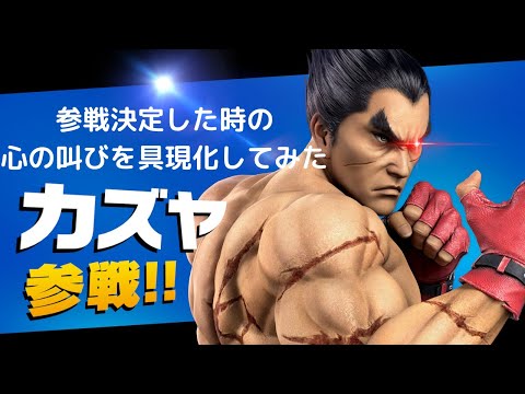 [スマブラSP]カズヤ参戦決定時の心の中の叫びを具現化してみた[あの時の反応]