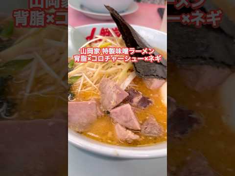 #ラーメン #釧路 #山岡家 #釧路グルメ