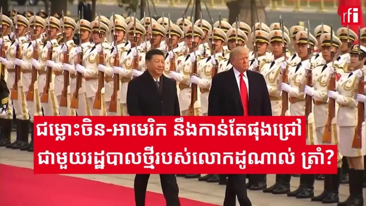 តើជម្លោះរវាងចិននិងអាមេរិកកាន់តែផុងជ្រៅ ជាមួយនឹងរដ្ឋបាលថ្មីរបស់​លោកដូណាល់ ត្រាំ?