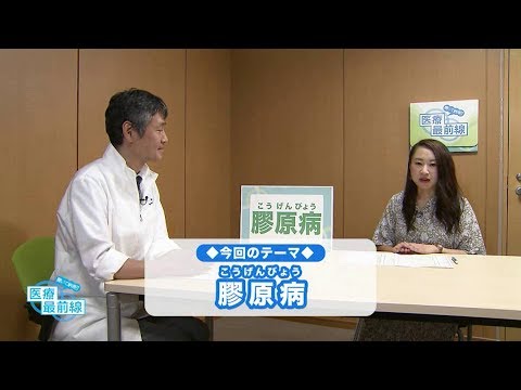 聞いて納得!! 医療最前線：膠原病（こうげんびょう）（2019.07）