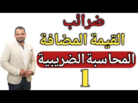 المحاسبة الضريبية ضرائب القيمة المضافة 2023 