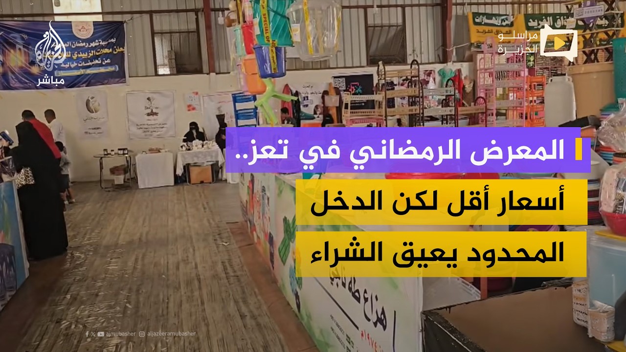 ركود واضح في المعرض الرمضاني بتعز وسط تدهور الأوضاع المعيشية