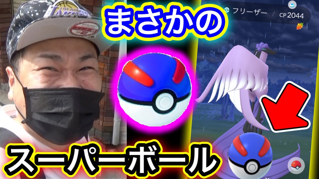 対決 ガラルフリーザー 新オカルト投法の結果 ポケモンgo Youtube