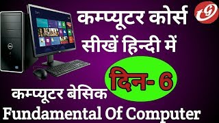 Details Learn Basic Computer in Hindi - Day 6 Basic Computer Skills for All Exam Course Day 6 News