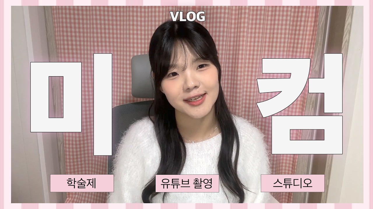 📸미디어커뮤니케이션학부 여대생 유튜버(?)의 학과 일상 브이로그 | 유튜브 촬영  | 학술제 | vlog | DU이로그 40화 | 대구대학교