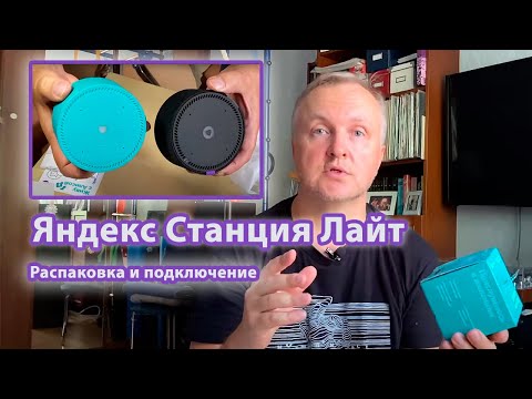 Яндекс Станция Лайт. Распаковка и подключение. РОЗЫГРЫШ СОСТОЯЛСЯ!