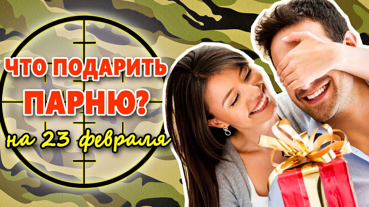 Что подарить парню на 23 февраля - 15 классных идей подарков, для любимого мужчины или мужа