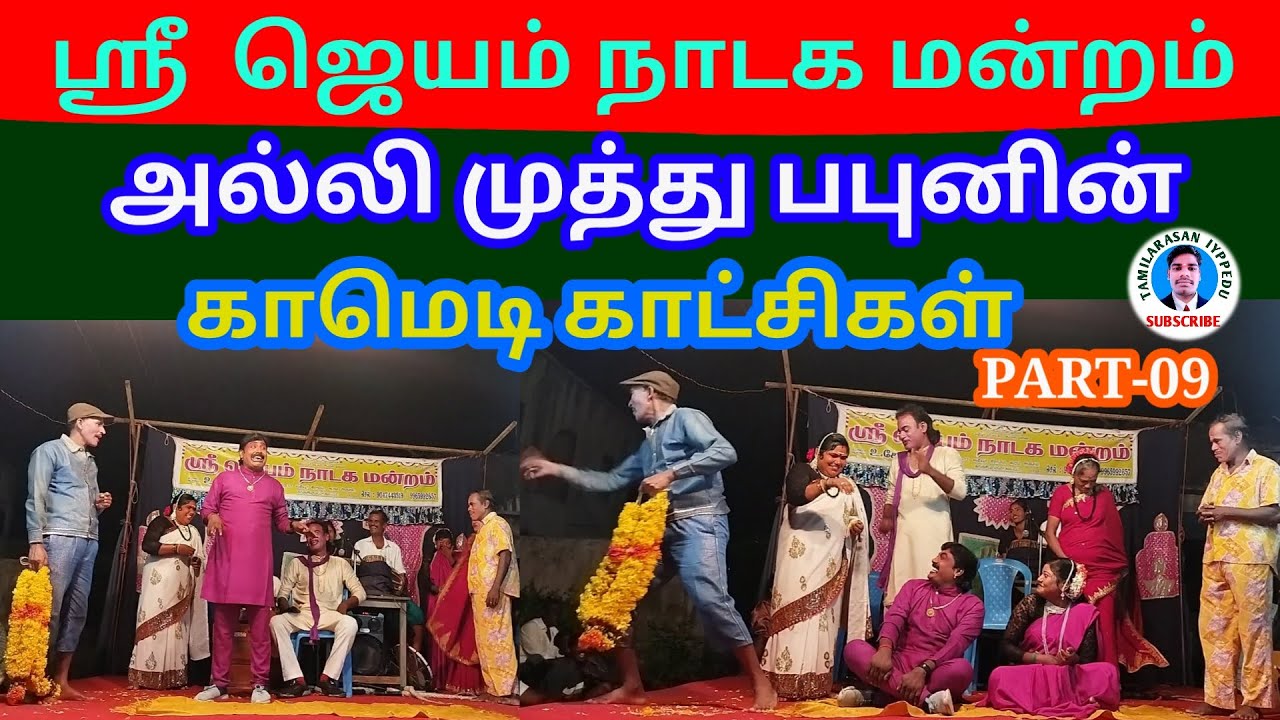 Jayam nadaga manram comedy scenes | அல்லி முத்து பபுனின் அட்டகாசமான காமெடி காட்சிகள்| PART-09 |