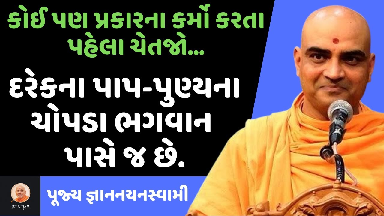 પાપ-પુણ્યના ચોપડા ભગવાન પાસે~ Gyannayan Swami | BAPS New Katha | BAPS Pravachan | Swaminarayan Katha