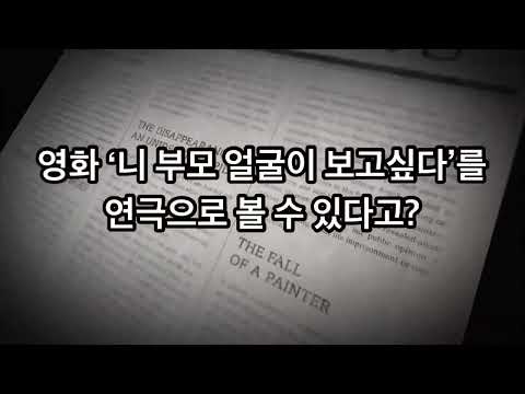 연극 [니 부모 얼굴이 보고싶다] 홍보영상