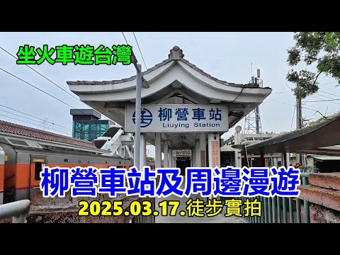【坐火車遊台灣】柳營車站及周邊漫遊2025.03.17.徒步實拍 4k