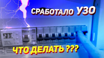 Что делать если сработало УЗО? Почему выбивает УЗО?