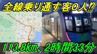 【S-TRAIN】長すぎる4社6路線直通列車で西武秩父→元町・中華街へ！