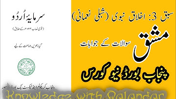 1st Year Urdu Lesson 3 Ikhlaq e Nabwi solved Exercise | Punjab Board 2025 new course