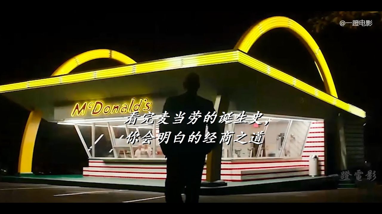 一蹬电影] 看完麦当劳的诞生史，你会明白的经商之道#麦当劳- YouTube
