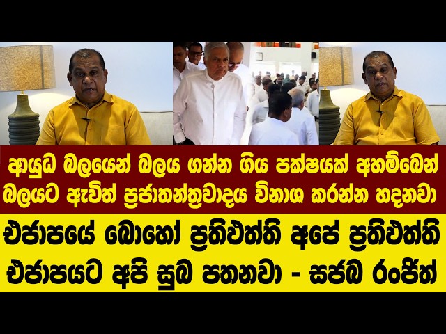 ආයුධ බලයෙන් බලය ගන්න ගිය පක්ෂයක් අහම්බෙන් බලයට ඇවිත් ප්‍රජාතන්ත්‍රවාදය විනාශ කරන්න හදනවා