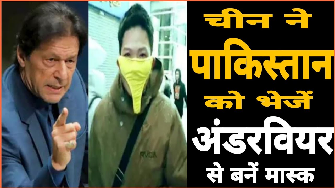 China ने Pakistan को भेजें Underwear से बने Mask ...