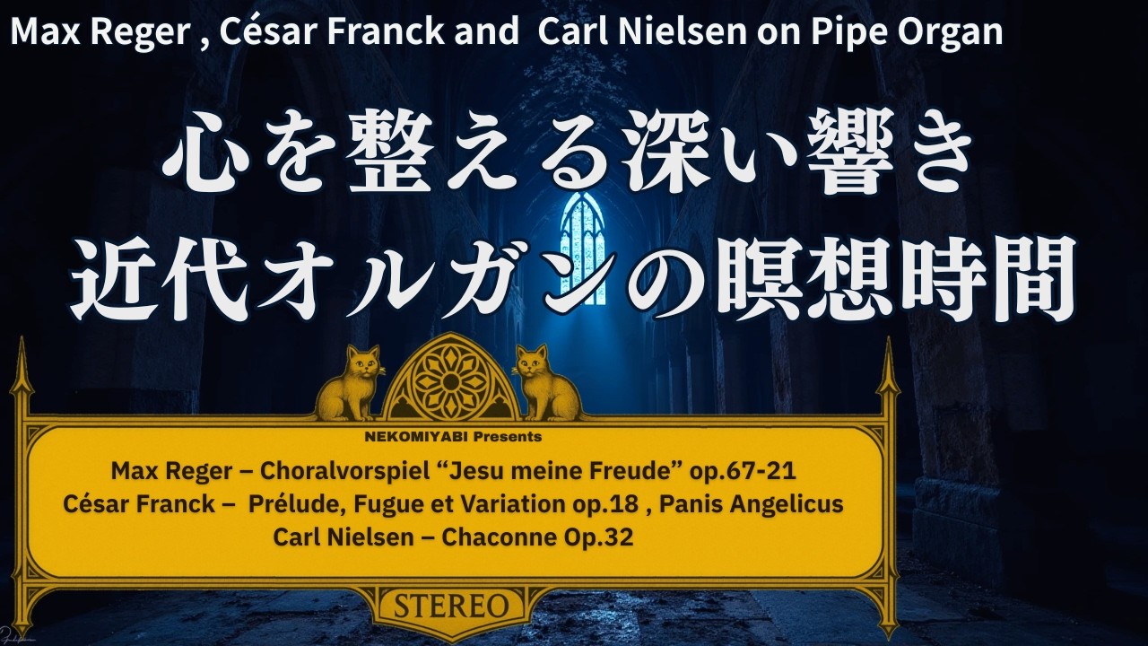 魂を休める近代オルガン】レガー・ニールセン・フランク：深い慰めと内