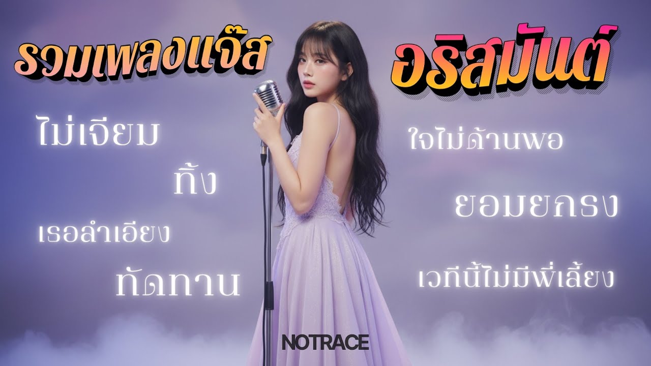 รวมเพลงแจ๊ส - อริสมันต์ พงษ์เรืองรอง  [ NOTRACE Studio717 ]