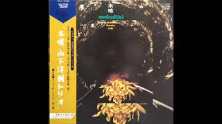 Mokujiki (full album) - Yosuke Yamashita Trio (1970)