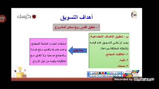 أداره وسلامه وحده التسويق والمشروعات الصغيرة شرح (اهداف تسويقه )??