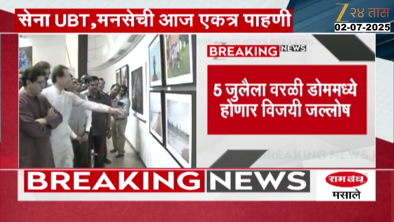 ShivSenaUBT- MNS | 5 जुलैला वरळी डोममध्ये होणार विजयी जल्लोष;सेना UBT, मनसेची आज एकत्र पाहणी