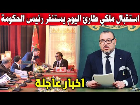 اخبار عاجلة .. استقبال ملكي طارئ اليوم يستنفر رئيس الحكومة