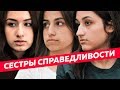 Дело Хачатурян: почему это касается каждого / Редакция