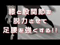 【運動神経アップ!腰痛予防!?】膝と股関節の正しい使い方とは