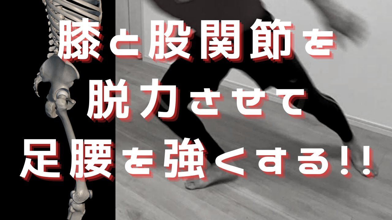 【運動神経アップ！腰痛予防！？】膝と股関節の正しい使い方とは