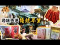 【尋味老香港】追憶兒時味道😋尋找傳統香港風味年貨！｜香港製造的驕傲：奇趣餅家、錦祥號臘味、陳意齋、八珍、多多餅店！經典食品逐個數 (ft. WeLab Bank)