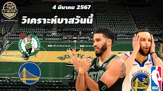 #วิเคราะห์บาส NBA วันที่ 4 มีนาคม 2567 Boston​ Celtics​ VS Golden​ State​ Warriors​ #เทพมายด์ #nba